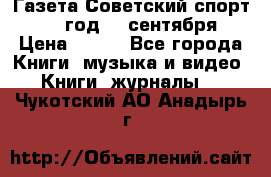 Газета Советский спорт 1955 год 20 сентября › Цена ­ 500 - Все города Книги, музыка и видео » Книги, журналы   . Чукотский АО,Анадырь г.